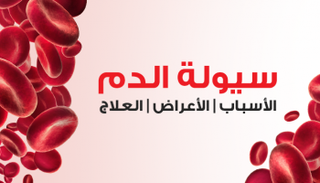 أسباب وأعراض وعلاج سيولة الدم