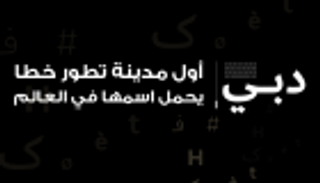 إنفوجراف.. دبي أول مدينة تطور خطا يحمل اسمها في العالم