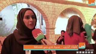 علياء الذيب مديرة نادي دبي للصحافة