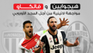 انفوجراف.. مواجهة لاتينية مرتقبة بين فالكاو وهيجوايين