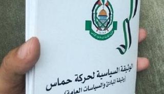 وثيقة حماس السياسية الجديدة