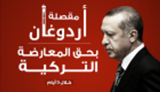 إنفوجراف.. مقصلة أردوغان بحق المعارضة التركية خلال 5 أيام
