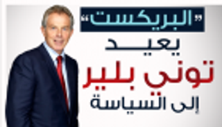 إنفوجراف.. الـ"بريكست" يعيد توني بلير إلى السياسة
