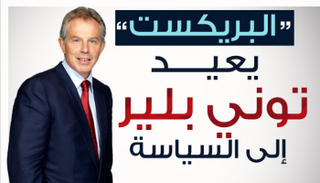 بريكست يعيد توني بلير إلى السياسة