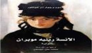 "الآنسة موبران".. ترجمة جديدة صادرة عن مشروع "كلمة"