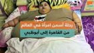 التفاصيل الكاملة لرحلة أسمن فتاة من القاهرة لأبوظبي