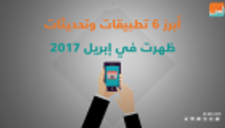 أبرز 6 تطبيقات في إبريل 2017