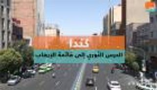 كندا.. الحرس الثوري إلى قائمة الإرهاب