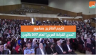 تكريم الفائزين بمشروع "تحدي القراءة العربي" لعام 2017 بالأردن