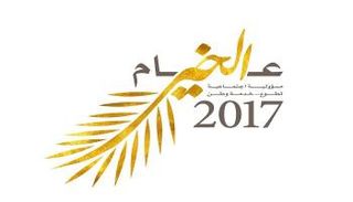 شعار عام الخير 2017