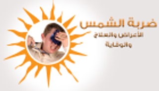 إنفوجراف ضربة الشمس.. أعراضها وطرق الوقاية والعلاج