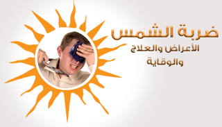 ضربة الشمس.. أعراضها وطرق الوقاية والعلاج