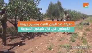 معركة ضد الزمن نحو خان شيخون للعبث بمسرح جريمة الكيماوي