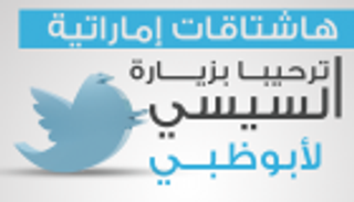 إنفوجراف.. هاشتاقات إماراتية ترحيبا بزيارة السيسي لأبوظبي