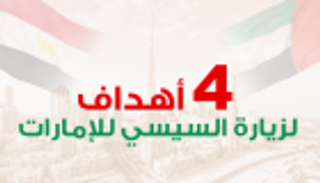 إنفوجراف.. 4 أهداف لزيارة السيسي للإمارات