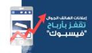 انفوجراف..إعلانات الهاتف الجوال تقفز بأرباح "فيسبوك"