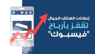 نمو ربح فيسبوك
