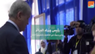 رئيس وزراء الجزائر يدلي بصوته في الانتخابات البرلمانية 