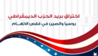 إنفوجراف.. "اختراق بريد الحزب الديمقراطي" روسيا والصين في قفص الاتهام