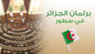 إنفوجراف.. ما هي صلاحيات البرلمان الجزائري؟