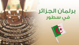 برلمان الجزائر في سطور