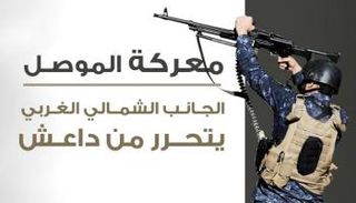 بدء تحرير الجانب الشمالي الغربي من الموصل