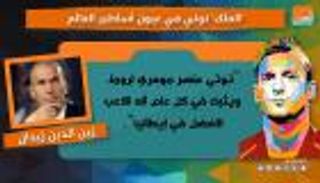 فيديوجراف.. "الملك" توتي في عيون أساطير العالم