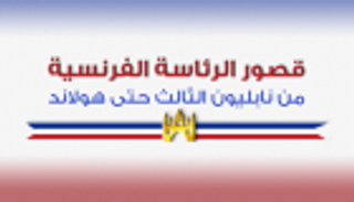 إنفوجراف.. قصور الرئاسة من نابليون الثالث حتى هولاند