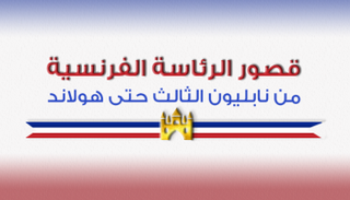 تنقل حكام فرنسا بين عدد من قصور الرئاسة عبر 170 عاما