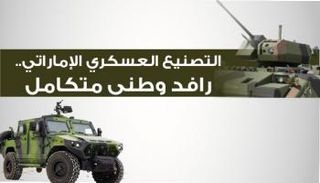 التصنيع العسكري الإماراتي