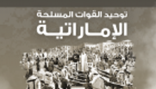 إنفوجراف.. الذكرى الـ41 لتوحيد القوات المسلحة الإماراتية