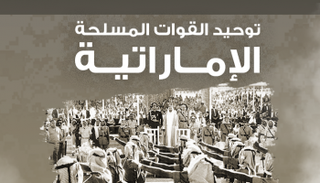 الذكرى الـ41 لتوحيد القوات المسلحة الإماراتية