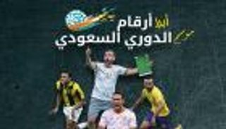 إنفوجراف تفاعلي.. أبرز أرقام موسم الدوري السعودي