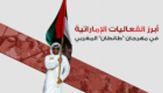 إنفوجراف.. أبرز الفعاليات الإماراتية في مهرجان "طانطان" المغربي