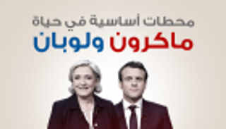 إنفوجراف.. محطات أساسية في حياة ماكرون ولوبان
