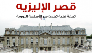 قصر الإليزيه تحفة فنية تخبئ سر الأسلحة النووية