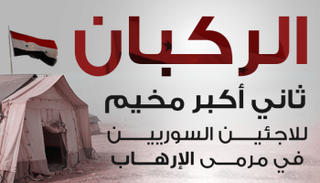 الركبان .. ثاني أكبر مخيم للاجئين السوريين