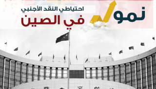 نمو احتياطي النقد الأجنبي في الصين