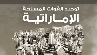 الذكرى الـ41 لتوحيد القوات المسلحة الإماراتية