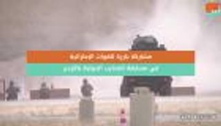 مشاركة بارزة للقوات الإماراتية في مسابقة المحارب الدولية بالأردن