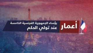 أعمار رؤساء الجمهورية الخامسة (العين)