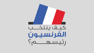 انتخاب الرئيس هذه المرة يجري في أجواء غير مسبوقة (العين)