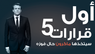  إنفوجراف.. أول 5 قرارات سيتخذها ماكرون حال فوزه