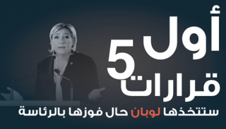 أول 5 قرارات تتخذها لوبان حال فوزها برئاسة فرنسا 