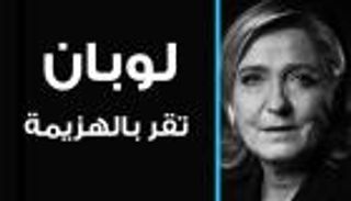 لوبان تقر بهزيمتها.. وتهنئ ماكرون