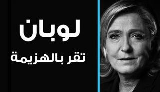 لوبان تقر بالهزيمة