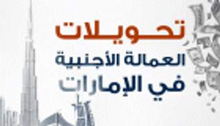إنفوجراف..تحويلات العمالة الأجنبية في الإمارات