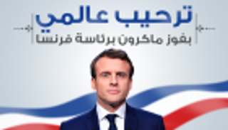 إنفوجراف.. ترحيب عالمي بفوز ماكرون