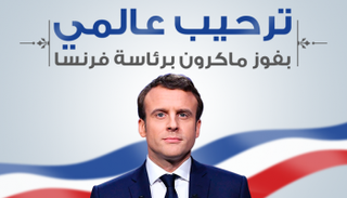 ترحيب بفوز ماكرون