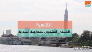 الملتقى التشاوري الأول للمعارضة السورية في القاهرة